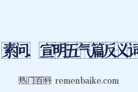 素问．宣明五气篇反义词是什么意思的图片